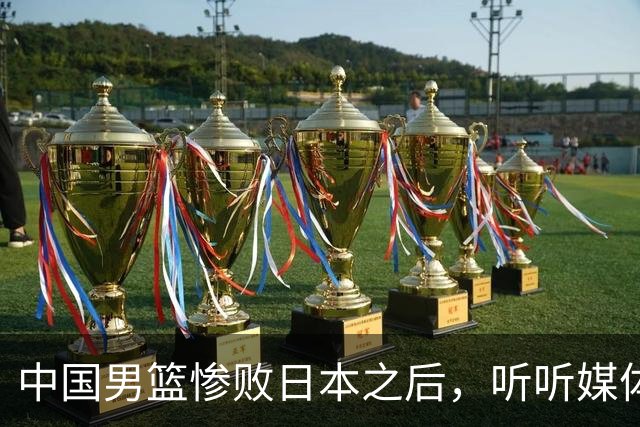 中国男篮惨败日本之后，听听媒体专家怎么说，苏群点评一针见血！
