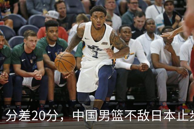 分差20分，中国男篮不敌日本止步4强，廖三宁8+6，郭士强应变太差