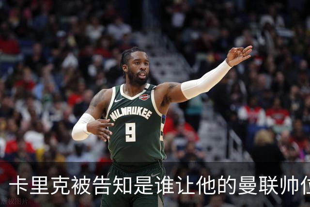 卡里克被告知是谁让他的曼联帅位岌岌可危，球员们则免于担责